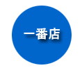 一番店